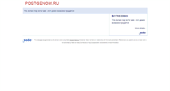 Desktop Screenshot of postgenom.ru
