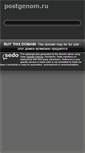 Mobile Screenshot of postgenom.ru