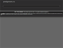 Tablet Screenshot of postgenom.ru